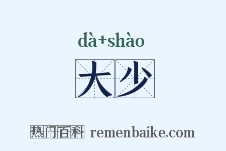 大少是什么意思的图片